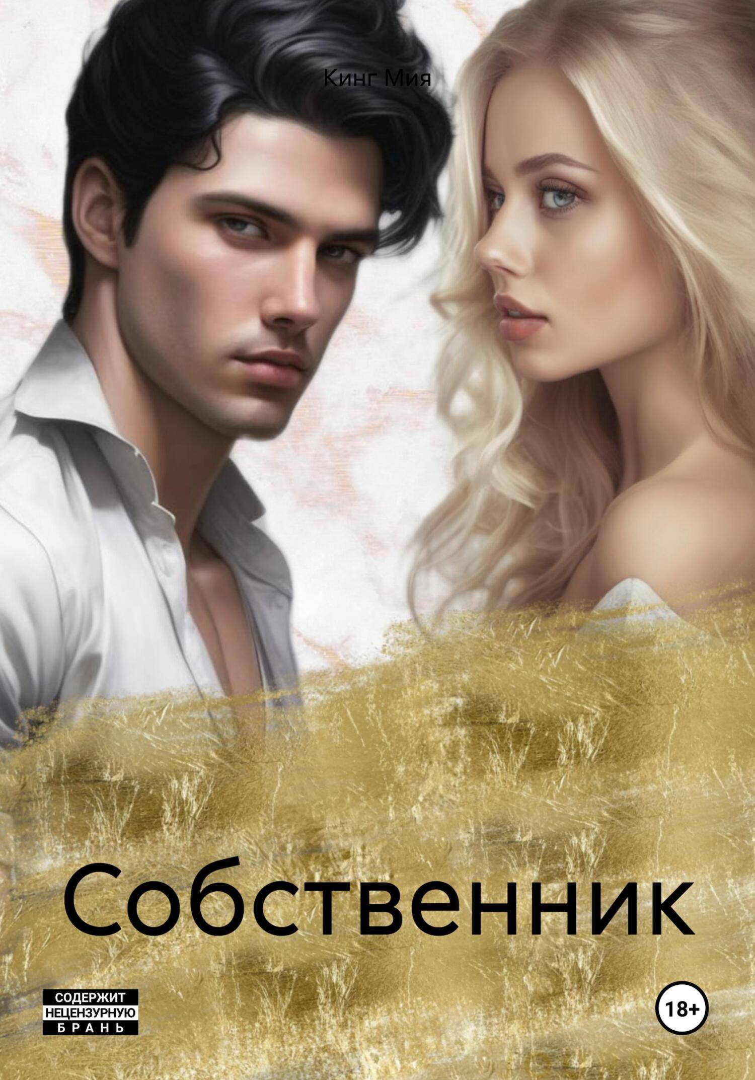 Собственник - Мия Кинг