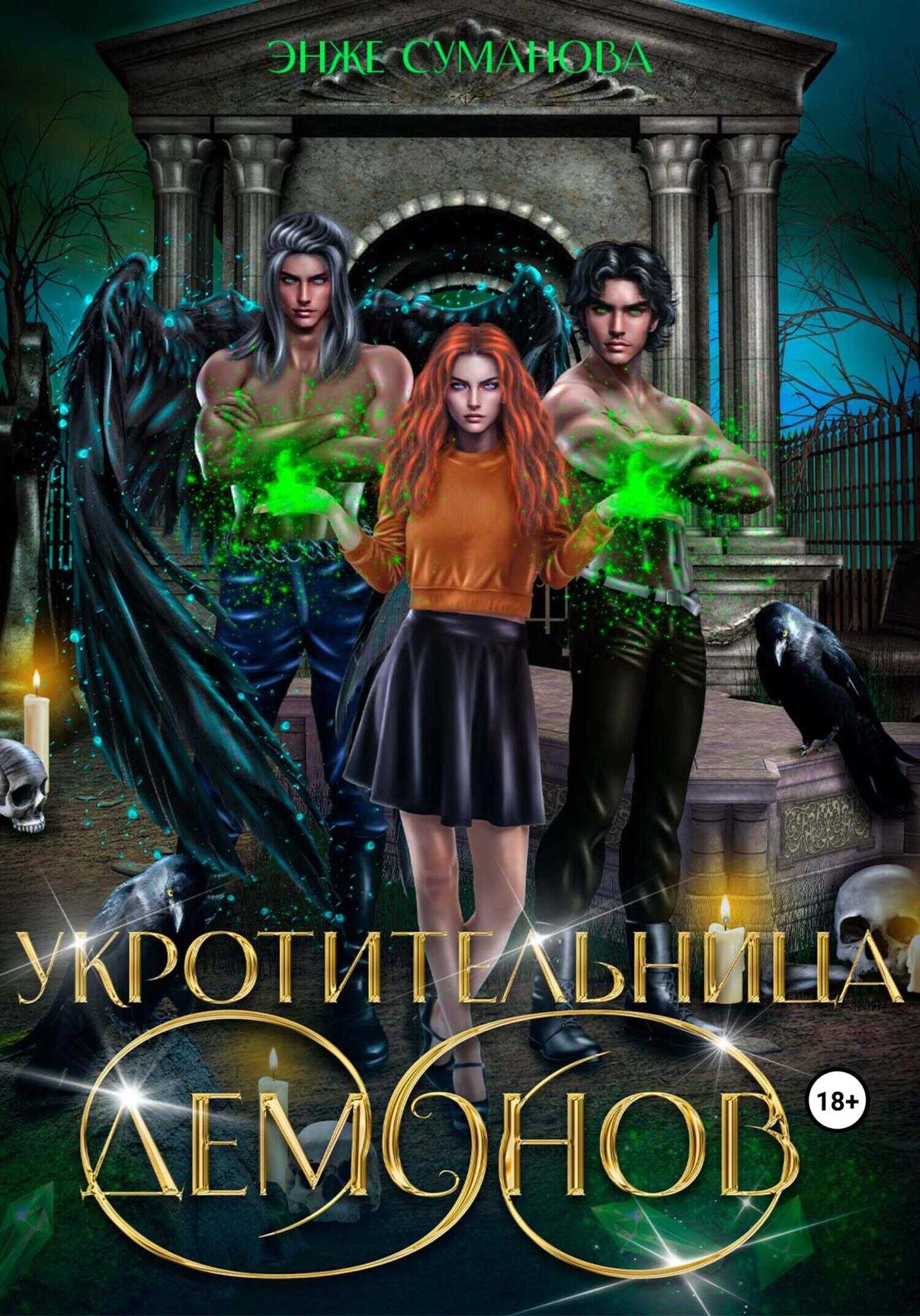 Укротительница демонов - Энже Суманова