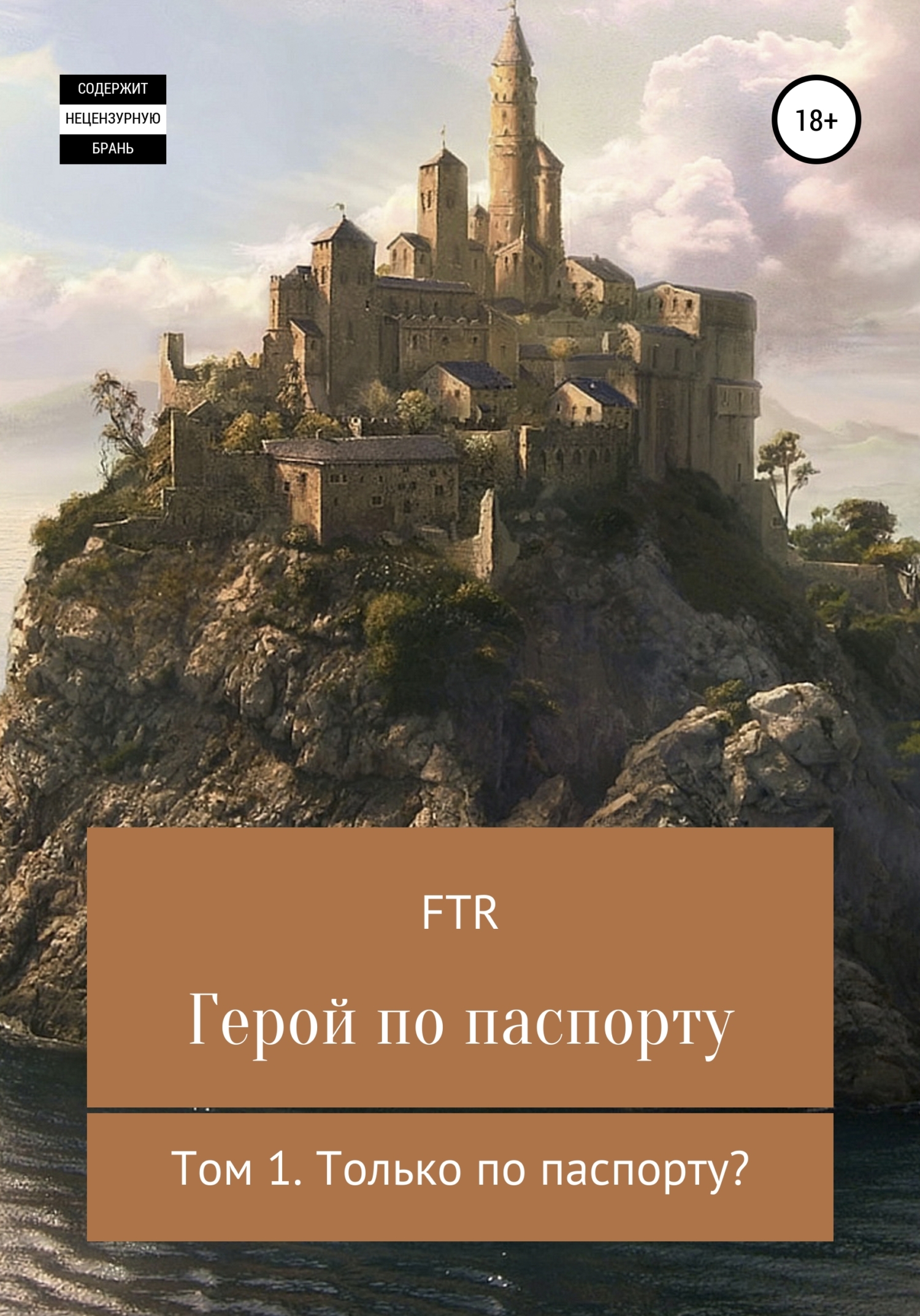 Герой по паспорту - Ftr