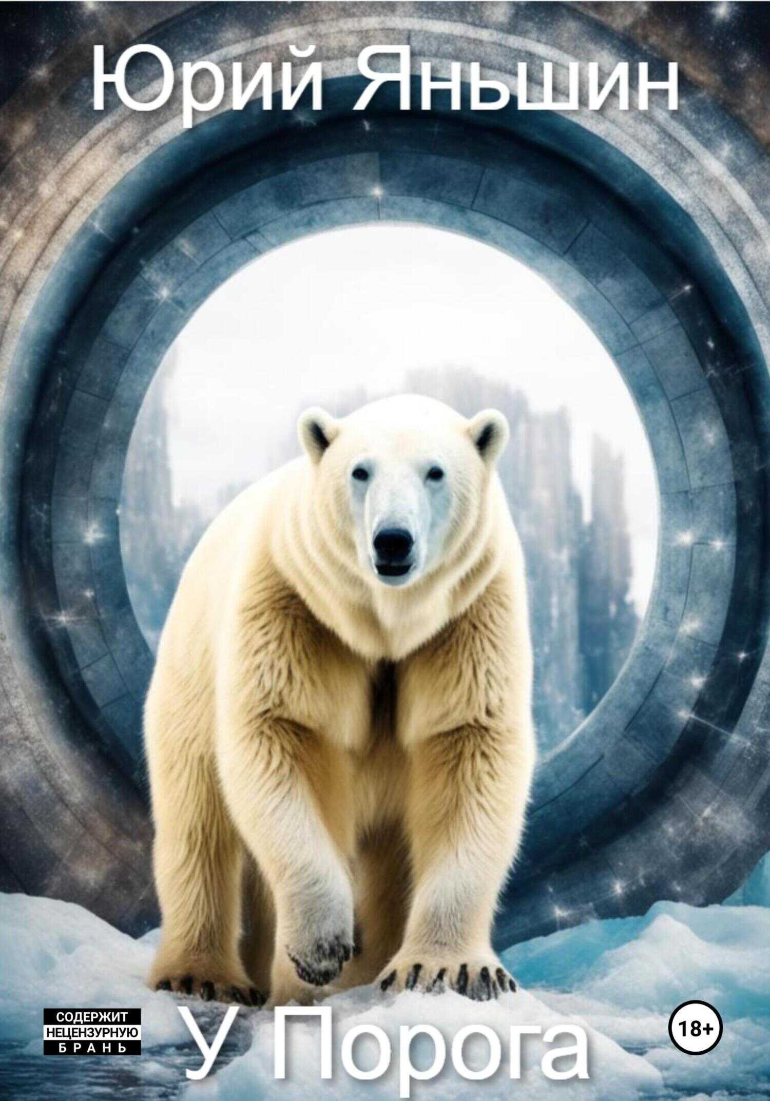 У порога - Юрий Витальевич Яньшин