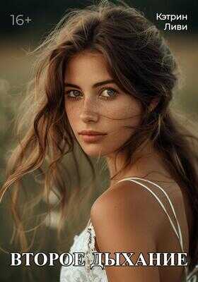 Второе дыхание - Кэтрин Ливи