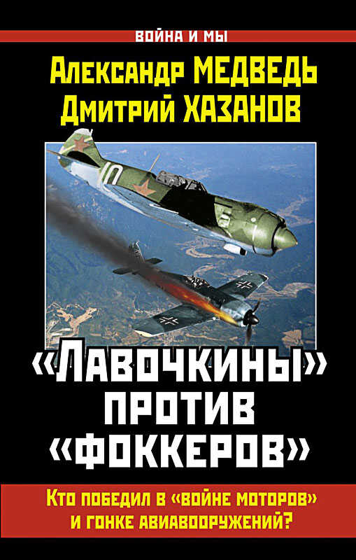 «Лавочкины» против «фоккеров». Кто победил в «войне моторов» и гонке авиавооружений? - Александр Медведь