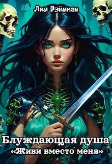 Живи вместо меня. - Лия Рэйнман