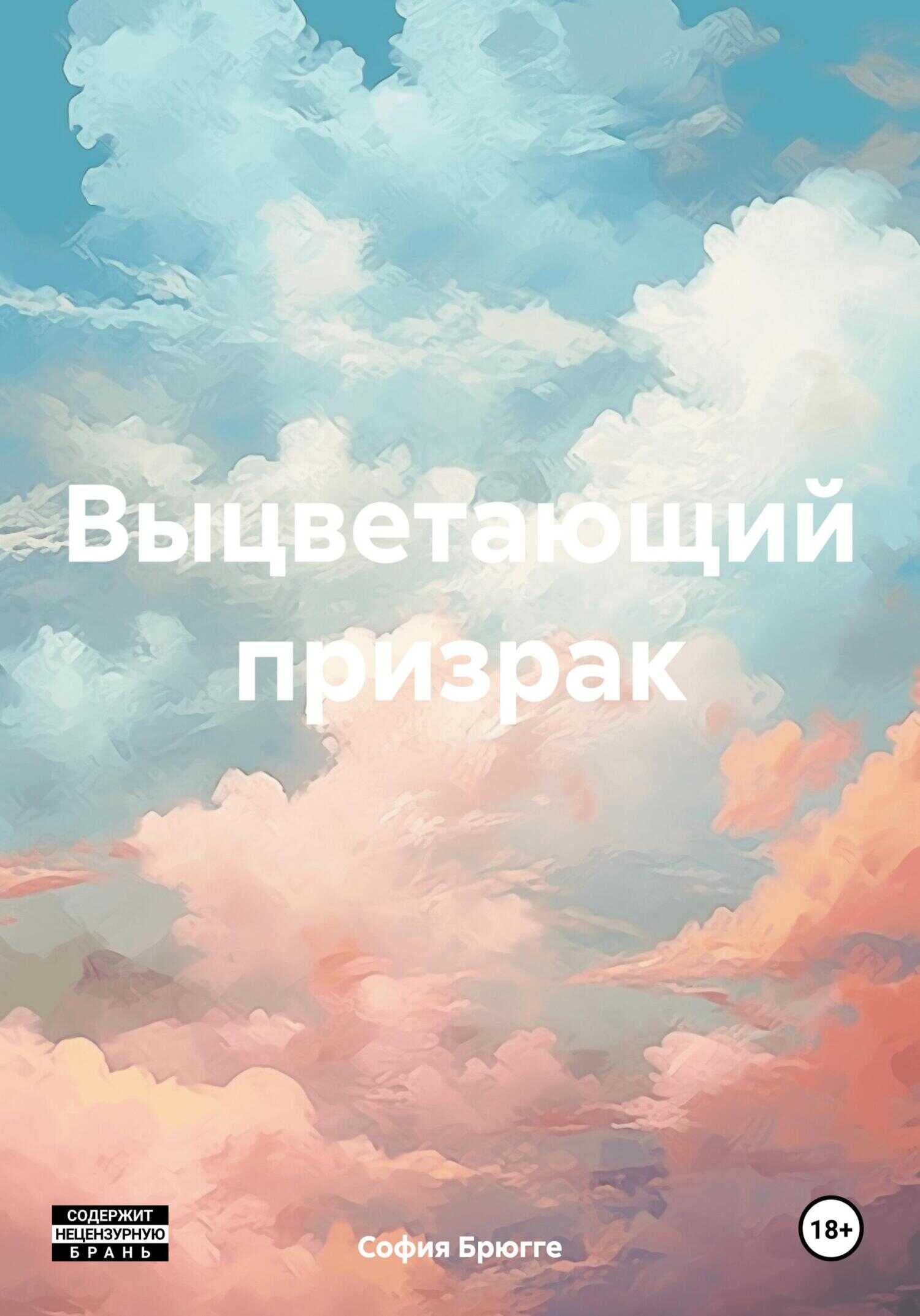 Выцветающий призрак - София Брюгге