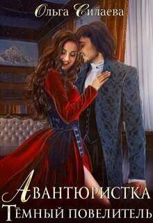 Тёмный повелитель - Ольга Дмитриевна Силаева