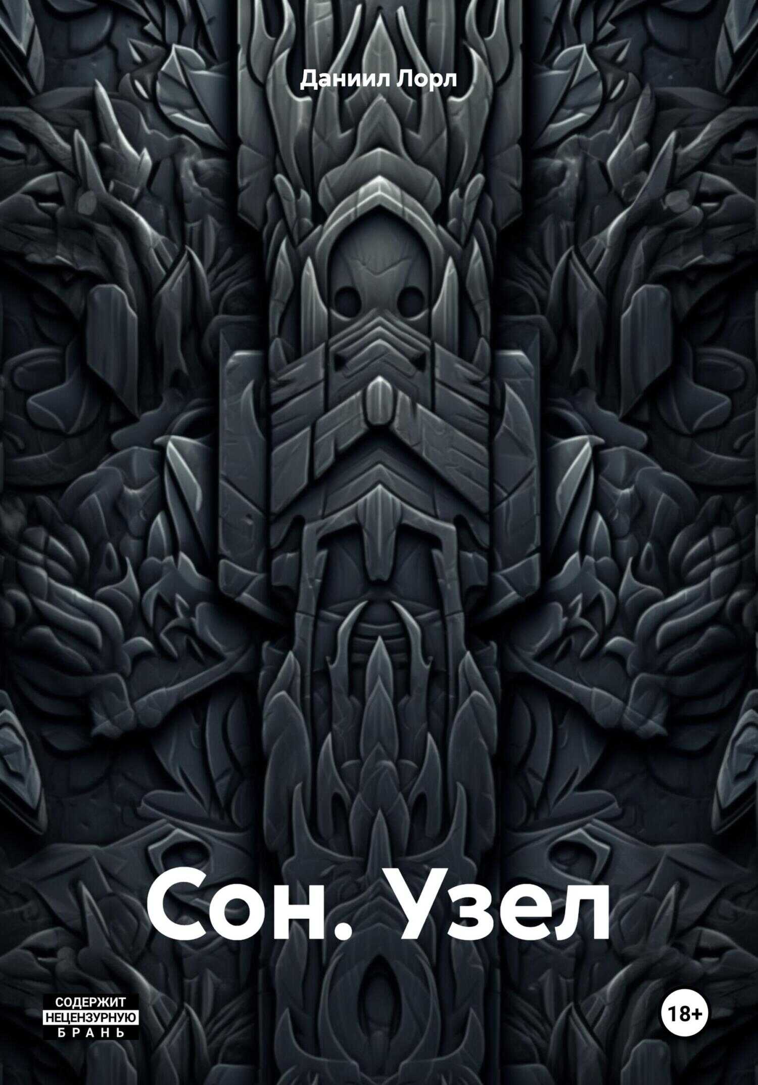 Сон. Узел - Даниил Лорл