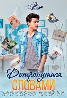 Дотронуться словами - Ася Сергеева