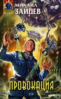 Провокация - Михаил Зайцев