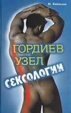 Гордиев узел сексологии (Полемические заметки об однополом влечении) - Михаил Меерович Бейлькин