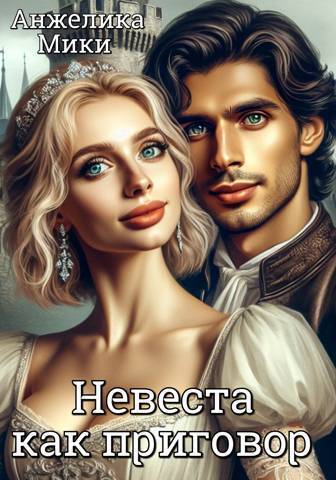 Невеста как приговор - Анжелика Мики