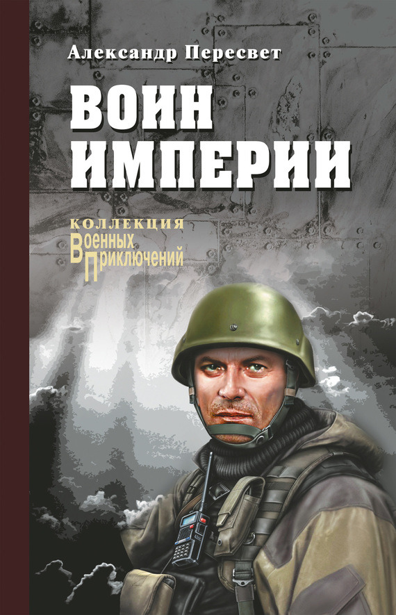 Воин империи - Александр Анатольевич Пересвет