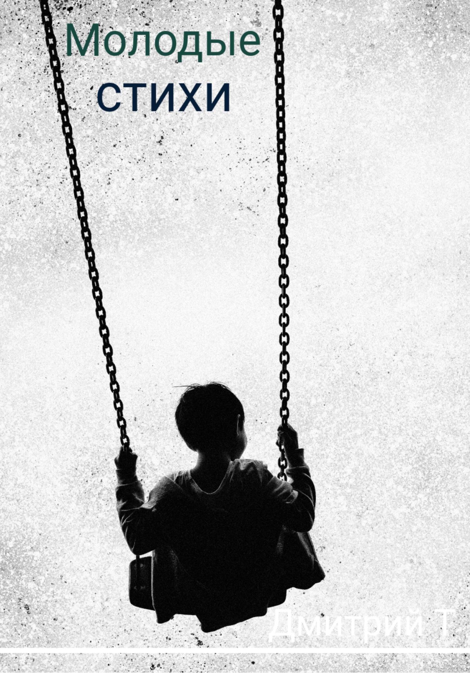 Молодые стихи - Дмитрий Т