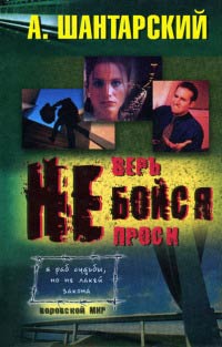 Не бойся - А. Шантарский