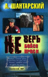 Не верь - Андрей Житков