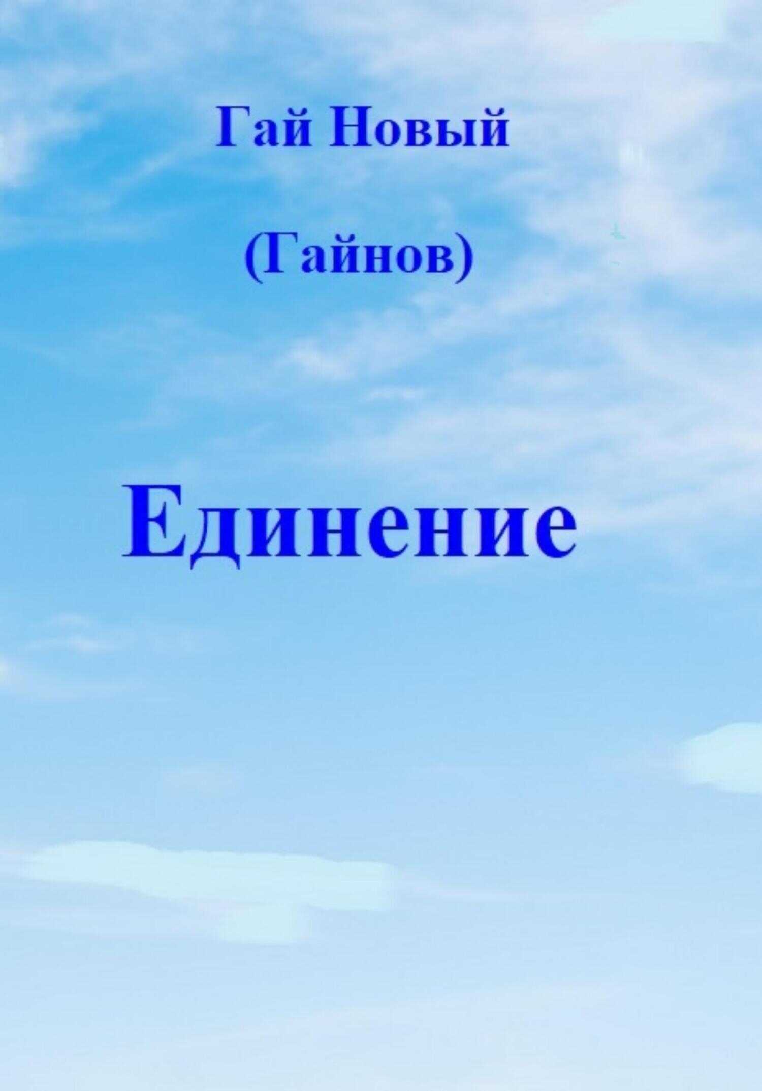 Единение - Гай Новый