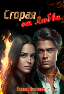 Сгорая от Любви - Николь Фенникс