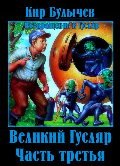 Булычев Кир – Великий Гусляр. Часть третья
