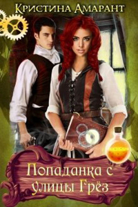Попаданка с улицы Грёз - Алина Лис