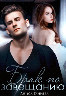 Брак по завещанию - Аниса Таниева