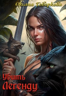 Убить Легенду - Оксана Говоркова