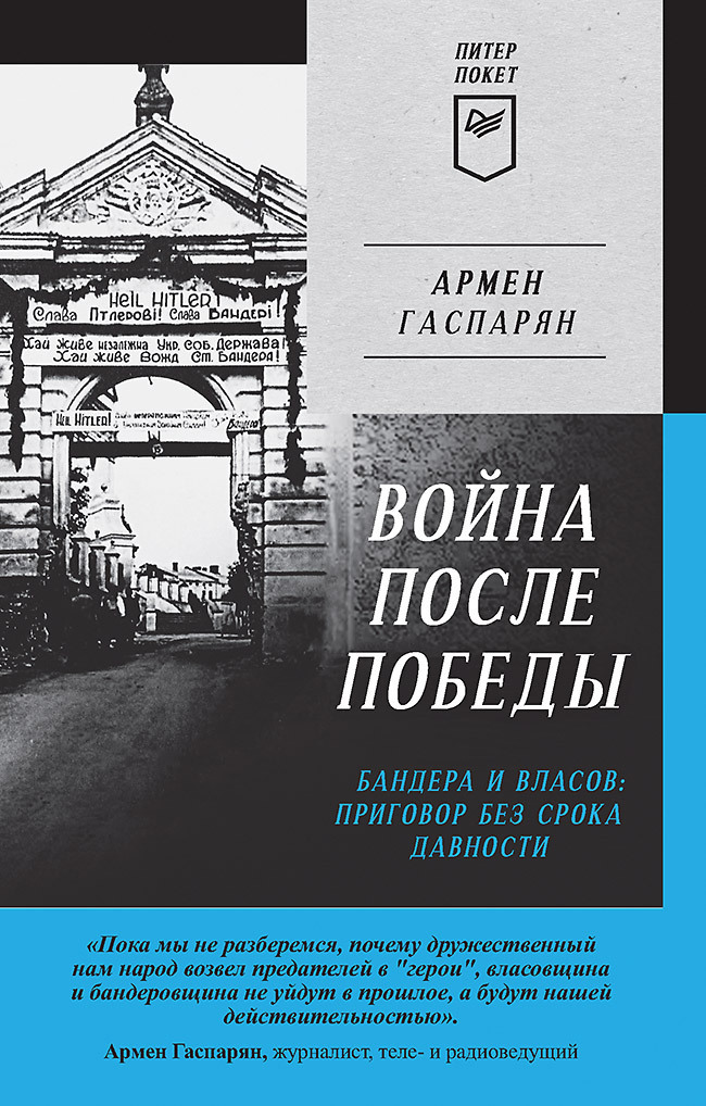 Война после Победы. Бандера и Власов: приговор без срока давности - Армен Сумбатович Гаспарян