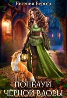 Поцелуй черной вдовы - Евгения Александровна Бергер