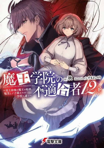 Сю - Непригодный для Академии Владыки Демонов 12-2