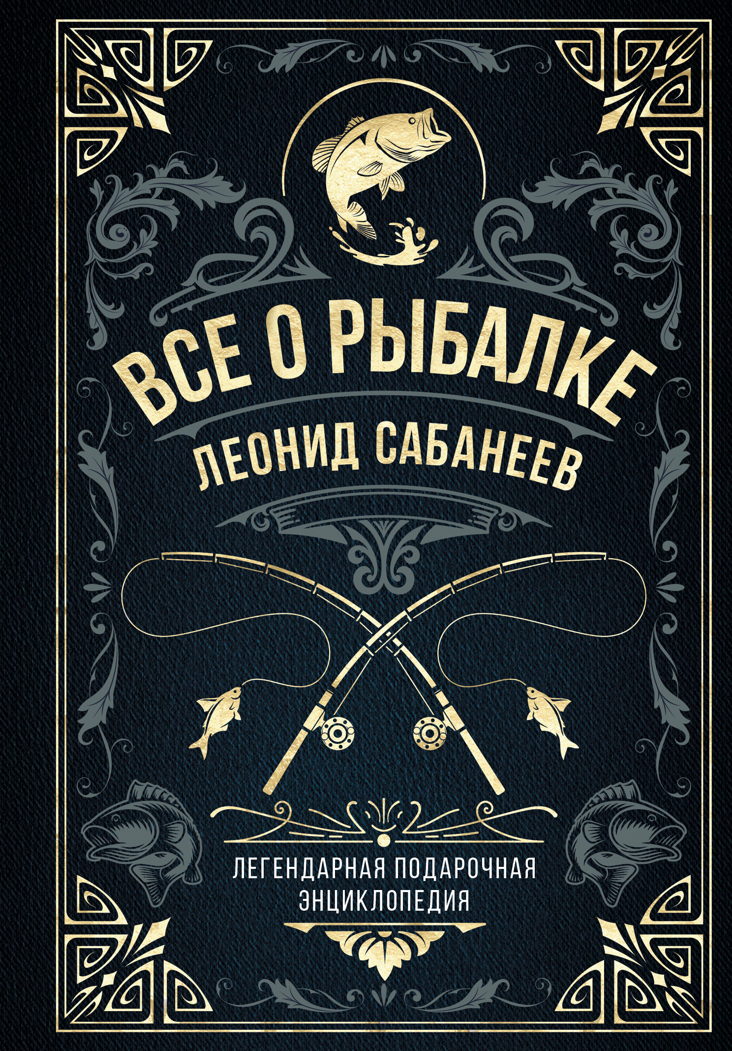 Все о рыбалке. Легендарная подарочная энциклопедия Сабанеева - Леонид Павлович Сабанеев