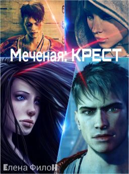 Меченая. Крест - Елена Филон