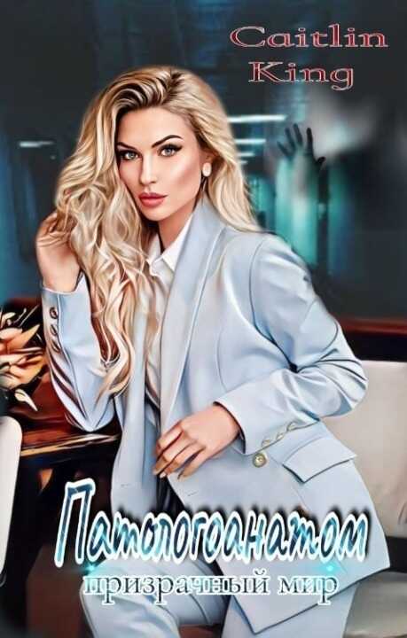 Патологоанатом. Призрачный мир - Ш.