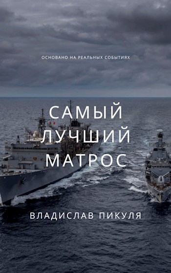 Самый лучший матрос - Владислав Пикуля