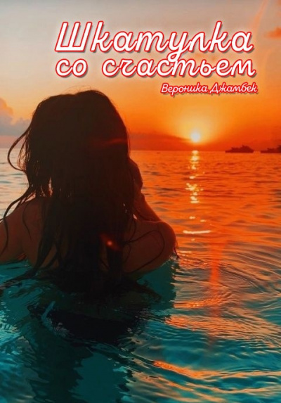 Джамбек Вероника - Шкатулка со счастьем