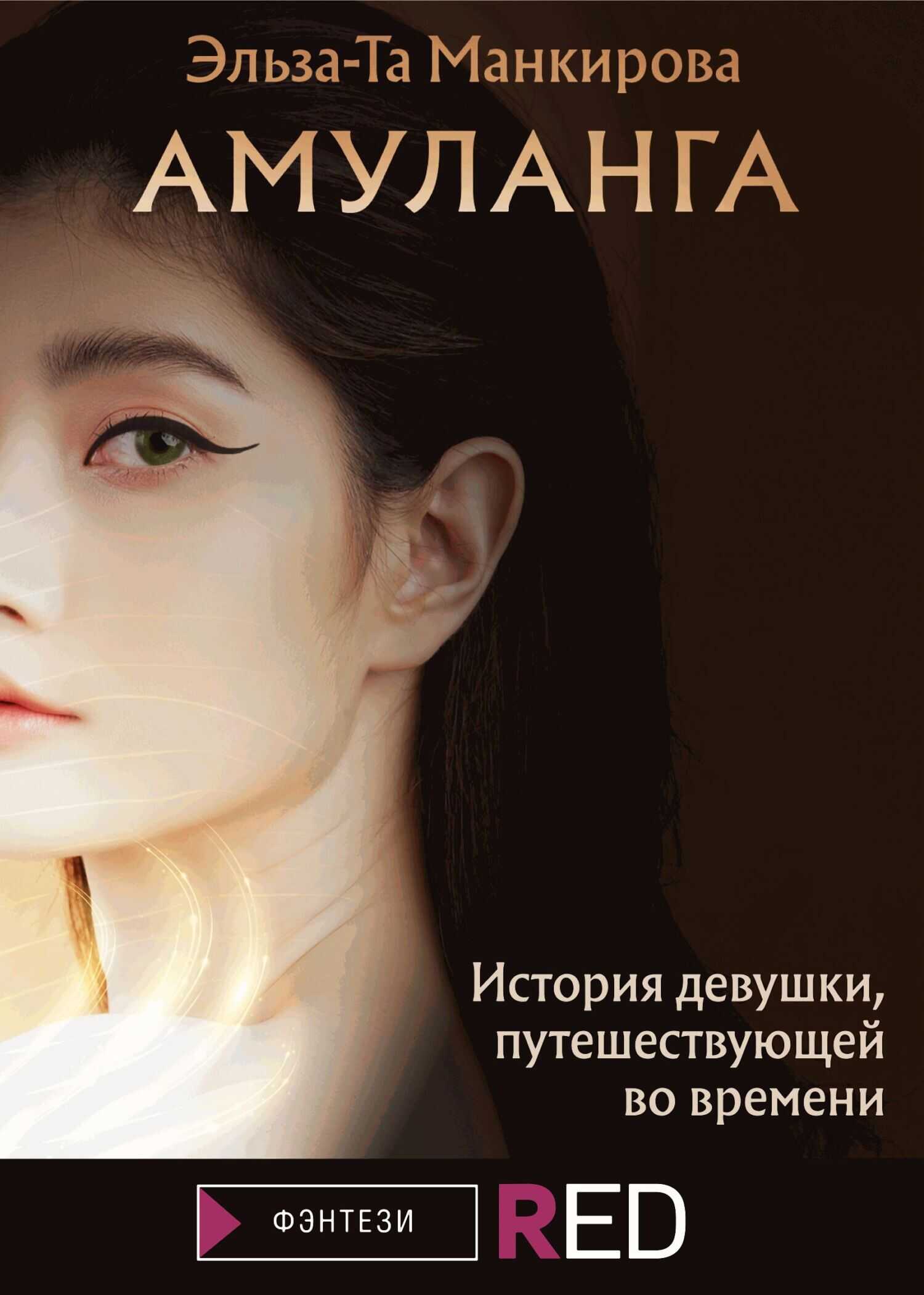 Амуланга - Эльза-Та Манкирова