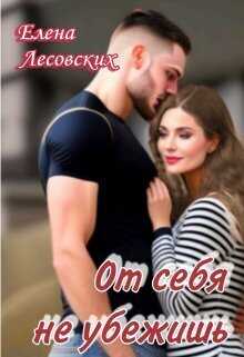 От себя не убежишь - Елена Лесовских