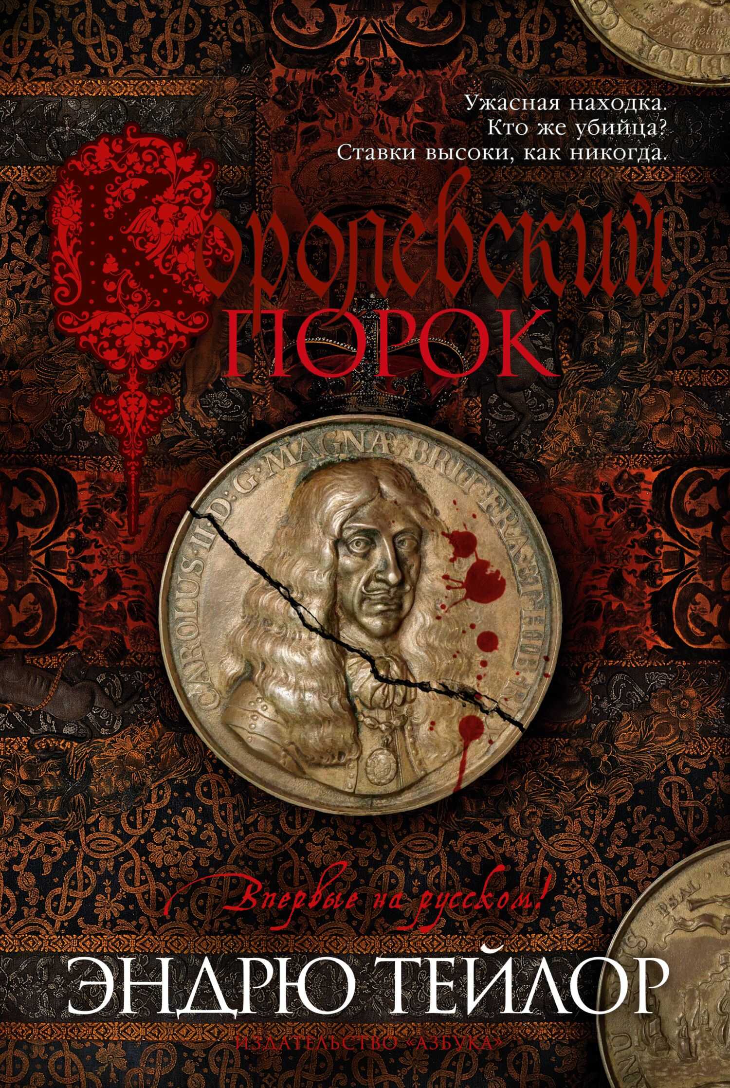 Королевский порок - Эндрю Тэйлор