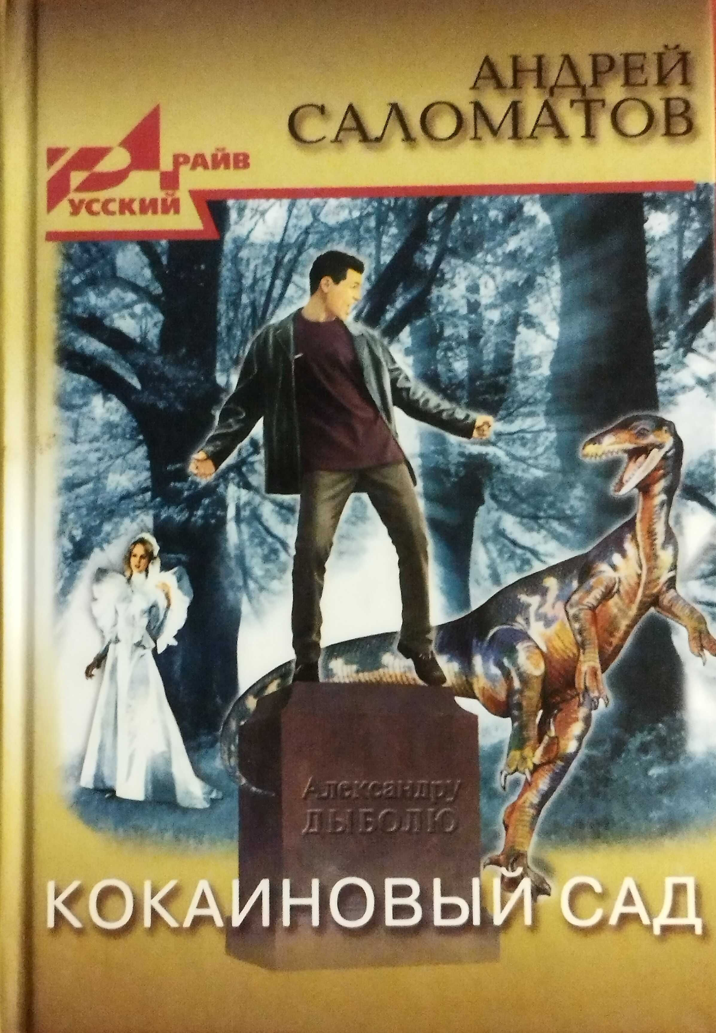 Кокаиновый сад (сборник) - Андрей Васильевич Саломатов