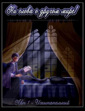 Акт 1 - Испытательный - Михаил Амосов