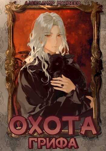 Охота Грифа - Александр Матвеев