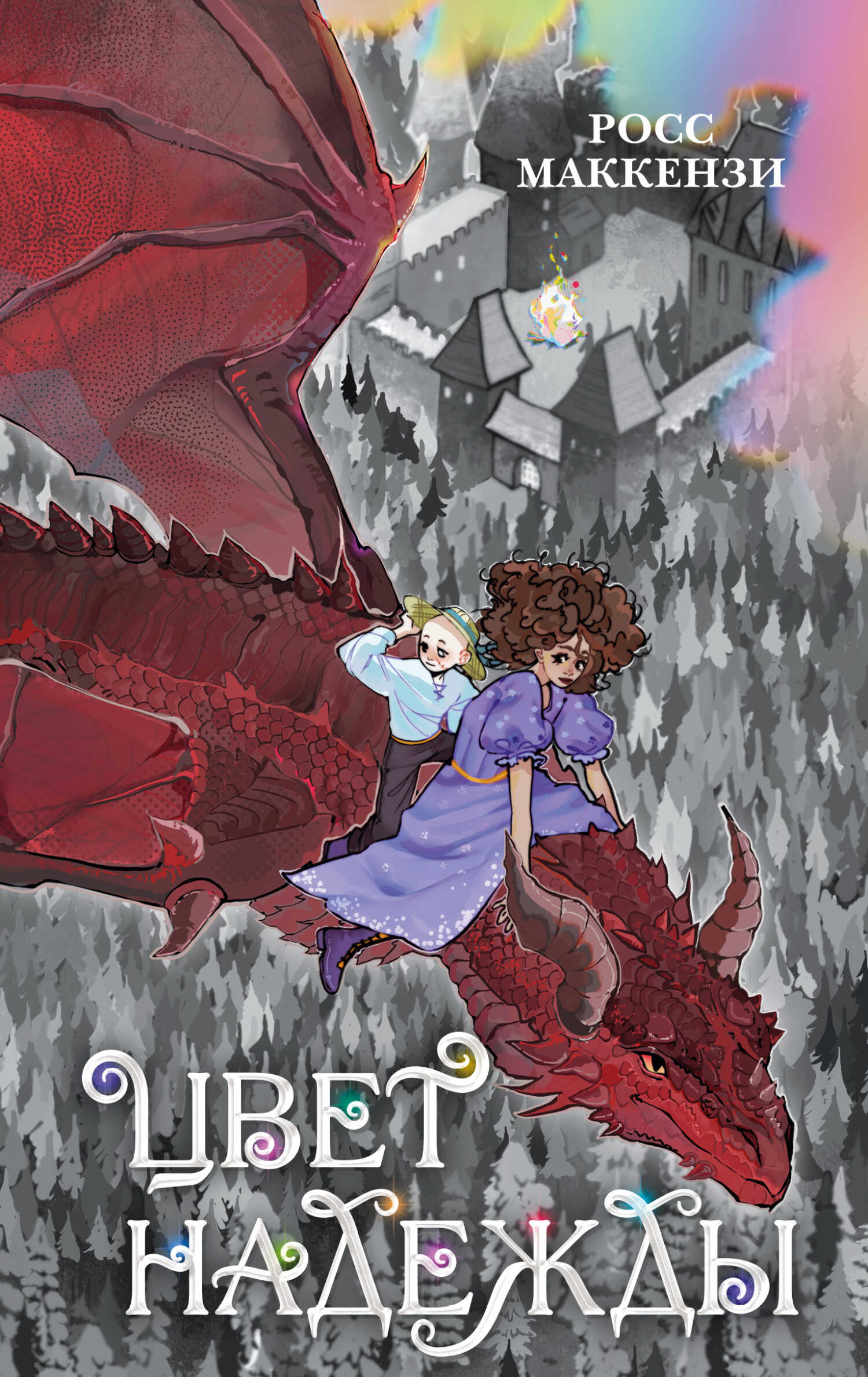 Цвет надежды - Росс МакКензи