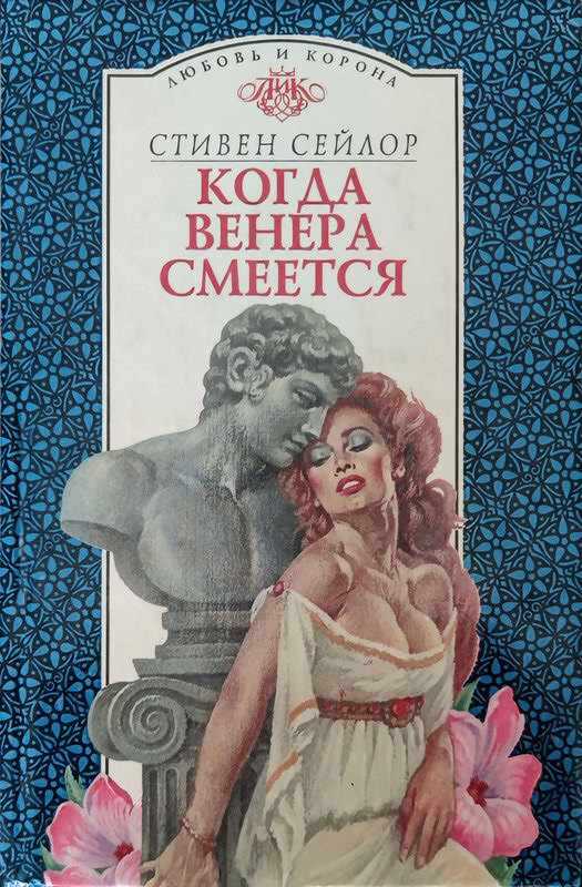 Когда Венера смеется - Стивен Сейлор