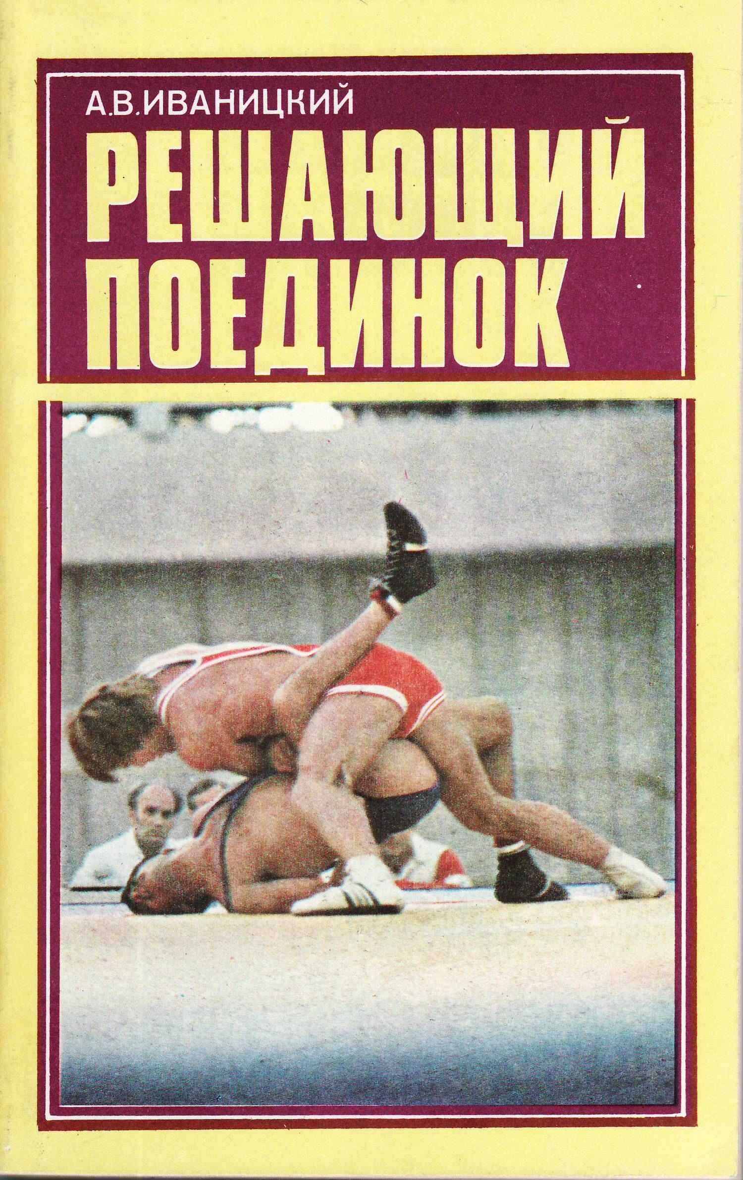 Решающий поединок - Александр Владимирович Иваницкий