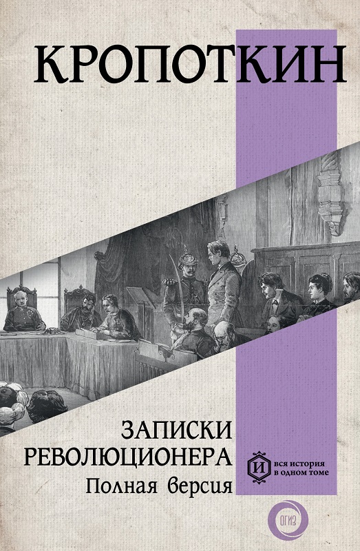 Записки революционера. Полная версия - Петр Алексеевич Кропоткин
