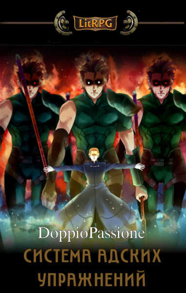 Система Адских Упражнений (Наруто) - Ангор