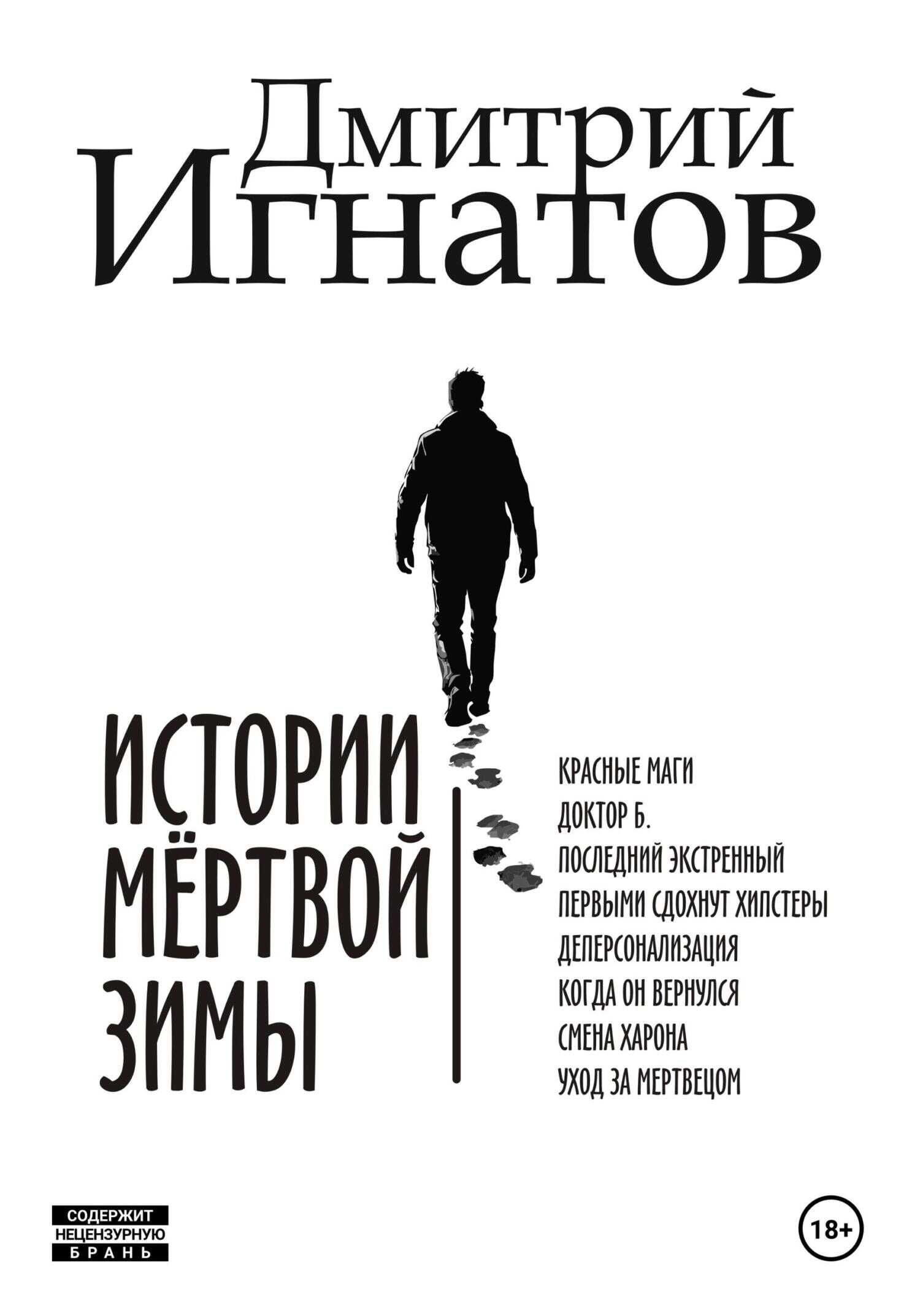 Истории мёртвой зимы - Дмитрий Алексеевич Игнатов