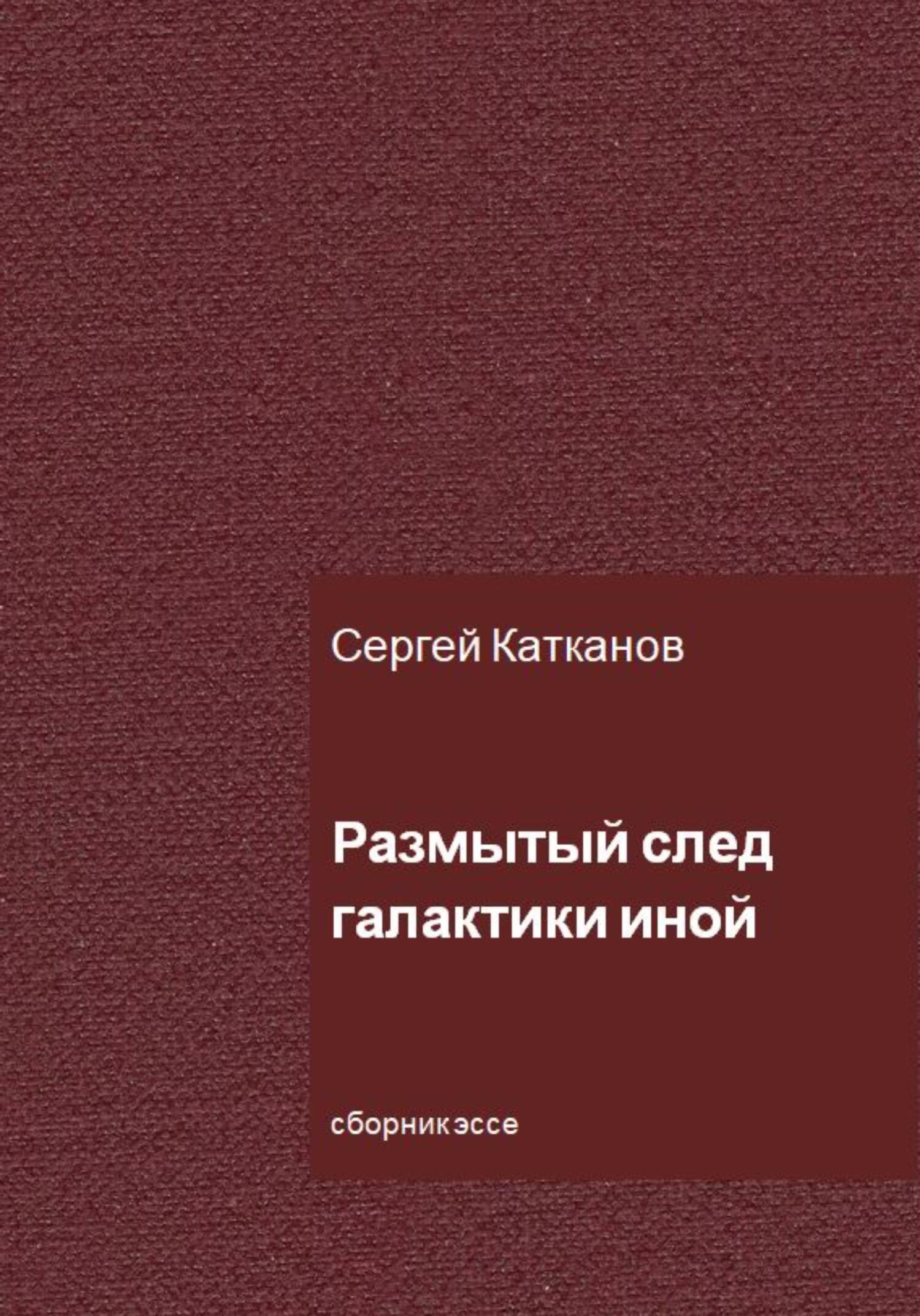 Размытый след галактики иной - Сергей Юрьевич Катканов