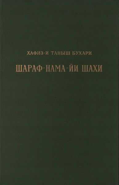 Книга шахской славы. Часть 1 - Хафиз-и Таныш Бухари
