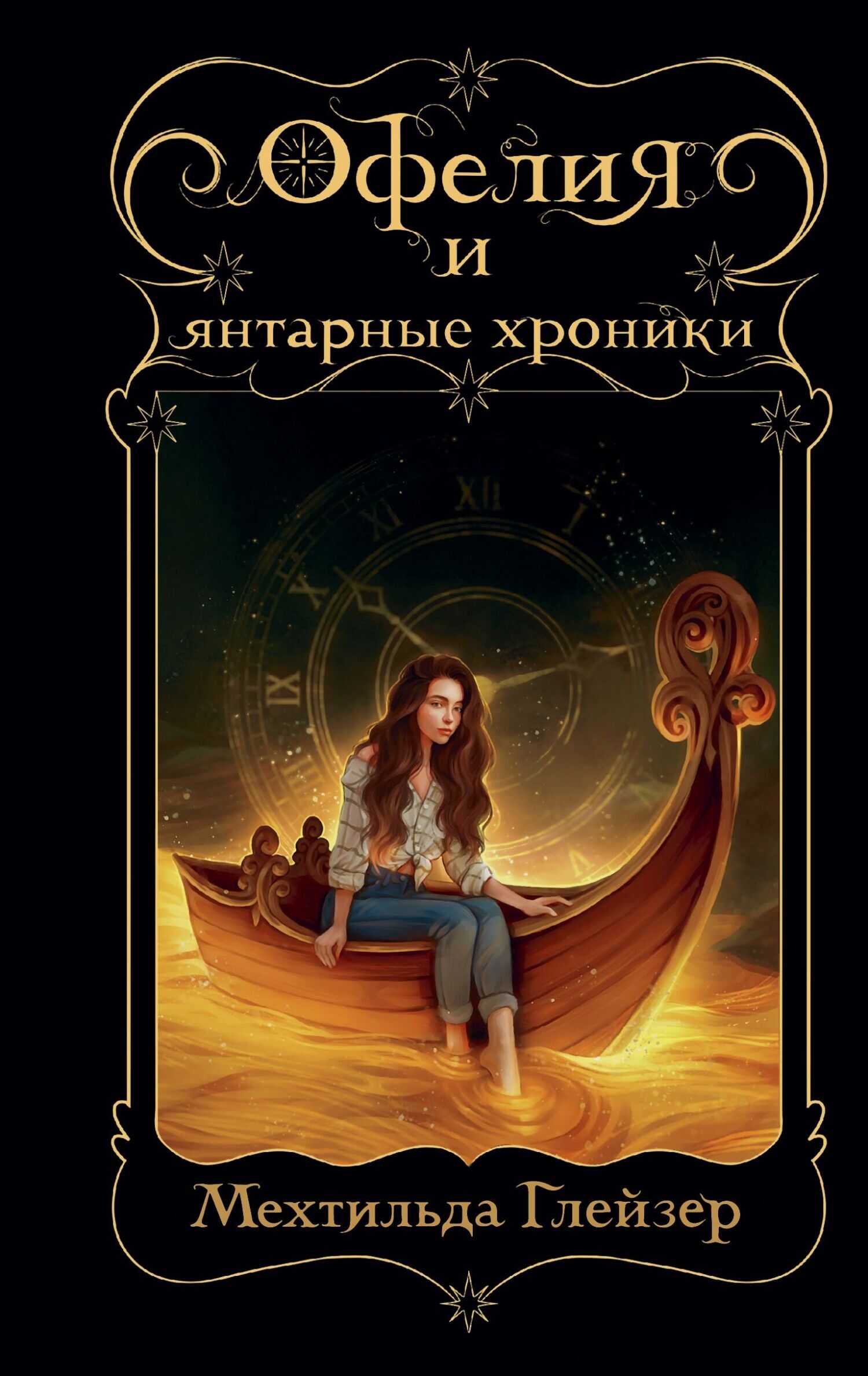 Офелия и янтарные хроники - Мехтильда Глейзер