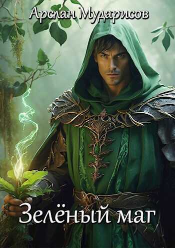 Зелёный маг - Арслан Мударисов