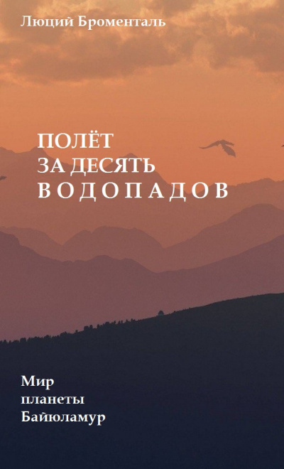 Броменталь Люций - Полет за десять водопадов