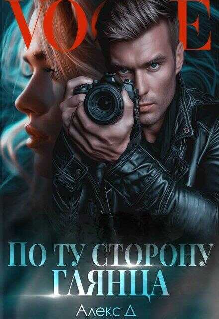 По ту сторону глянца - Алекс Джиллиан